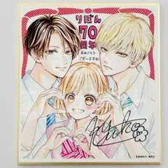 りぼん展 色紙コレクション 古屋先生は杏ちゃんのモノ　香純裕子