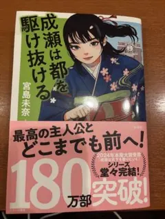 成瀬は都を駆け抜ける 宮島未奈