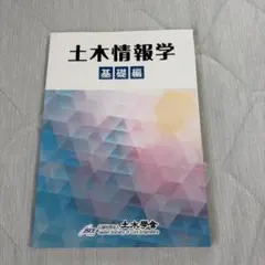 土木情報学 ―基礎編―（書き込みなし）