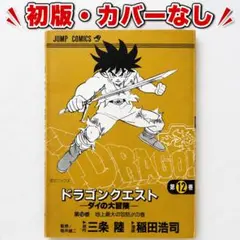 【初版】ドラゴンクエスト ダイの大冒険 30巻 集英社 ジャンプコミックス 初版】ドラゴンクエスト ダイの大冒険 30巻 ジャンプコミックス 漫画