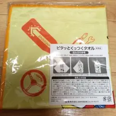 新品 未開封 ピタッとくっつくタオル カラビナ付き