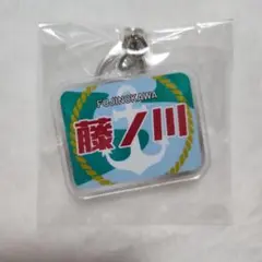 大相撲ガチャ　鉄道ヘッドマーク風キーホルダー　藤ノ川