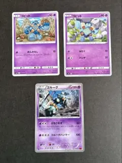 ポケモンカード ゴビット ゴルーグ 3枚セット