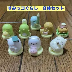 すみっコぐらし チョコエッグフィギュア 8体まとめ売り