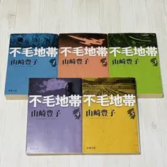 不毛地帯 全5巻 山崎豊子 文庫本