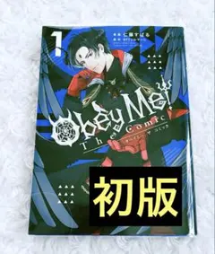 Obey Me! The Comic 1巻 コミカライズ 初版
