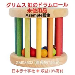 グリムス 虹のドラムロール 未使用品 GM08503のサムネイル