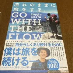 流れのままに旅をする。 GO WITH THE FLOW