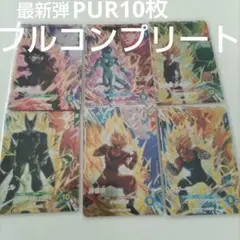 ドラゴンボールスーパーダイバーズ6,PUR.10枚フルコンプリート