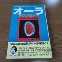 オーラテクノロジー 生気を生みだす10の秘密 井村宏次