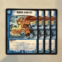 173278 龍脈術水霊の計