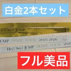 Hey!Say!JUMP Ssay 銀テープ 銀テ フルサイズ 白金一本ずつ