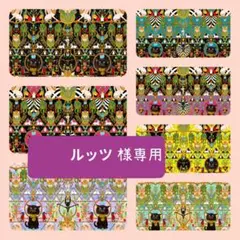 ルッツ様専用ページ