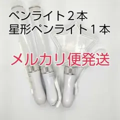メルカリ便、星型1個、スティック型2個、ペンライト　コンサートライト