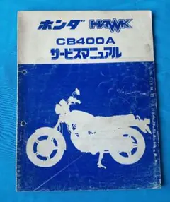 新品！ホンダ ホーク CB400T ・スーパーホークⅢ サービスマニュアル