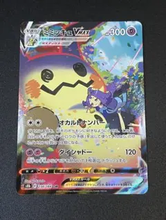【美品】ポケモンカード　ミミッキュvmax csr アセロラ