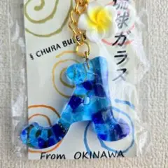【新品タグ付】琉球ガラス キーホルダー　イニシャル　A
