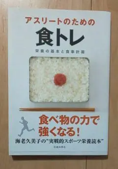 アスリートのための食トレ : 栄養の基本と食事計画