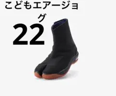新品未使用 送料込 丸五 こどもエアージョグ 黒 22.0マジックタイプ キッズのサムネイル