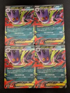 メガゲンガーexカード 4枚セット
