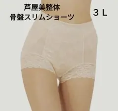 芦屋美整体 骨盤スリムガードルショーツ　３Ｌ
