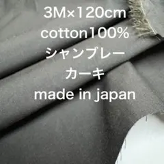 3M国産コットン綿シャンブレーカーキ綿100%生地布地ハンドメイド