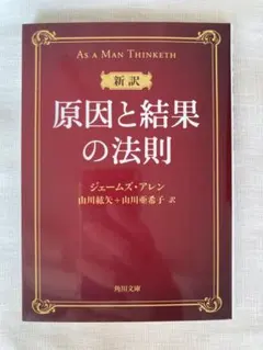 新訳 原因と結果の法則