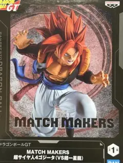 ドラゴンボールGT MATCH MAKERS 超サイヤ人4ゴジータ
