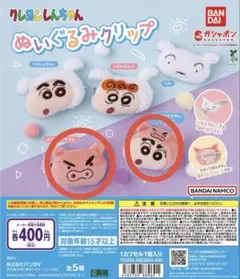 クレヨンしんちゃん ぬいぐるみクリップ 2種セット