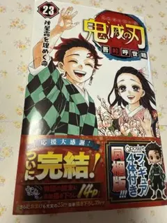 鬼滅の刃 23巻 フィギュア4体付き