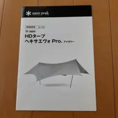 スノーピーク HDタープ ヘキサエヴォPro 取扱説明書のサムネイル