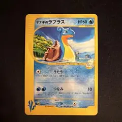 vs ヤナギのラプラス（Lapras）　041/141 アンリミ　ポケモンカード