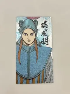 輪虎 キングダム展 戦国名将伝コレクション カード 1枚 - メルカリ