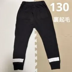 裏起毛　焦茶色　スウェットパンツ　130
