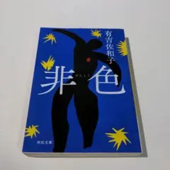 非色