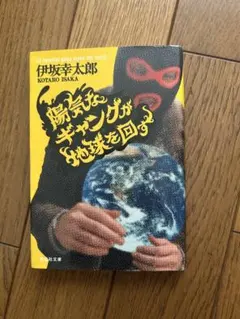 陽気なギャングが地球を回す