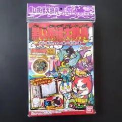 妖怪ウォッチ 黒い妖怪大事典 　次々に妖怪メダルを集める計画の書