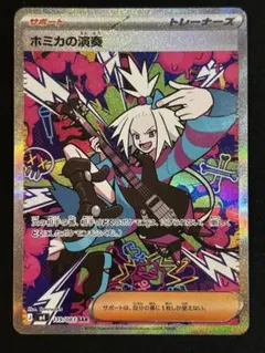 ホミカの演奏 SAR　ニンジャスピナー　ポケモンカードのサムネイル