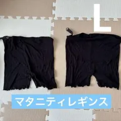 マタニティレギンス　２点セット