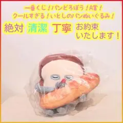 一番くじ パンどろぼう A賞 A a いとしのパンぬいぐるみ