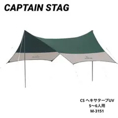 キャプテンスタッグ　CS ヘキサタープUV　5〜6人用　M-3151のサムネイル