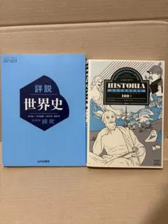 【世界史初学セット】〈2冊セット〉詳細世界史 ＆ ヒストリア