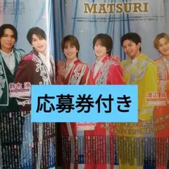 MATSURI TV LIFE 10/23号 切り抜き 応募券