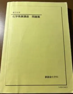 [期限付き値下げ中]化学発展講座 問題集 高3 鉄緑会 高3化学 化学発展講座/問題集 テキスト通年セット 2021 計2冊