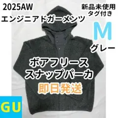 GU エンジニアド ガーメンツ ボアフリーススナップパーカ M グレー