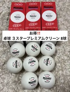 お得‼️ 卓球 3スタープレミアムクリーン 8球