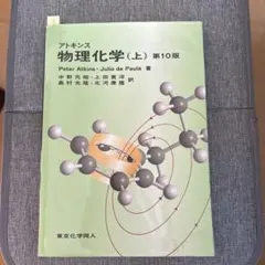 アトキンス 物理化学 上　第10版