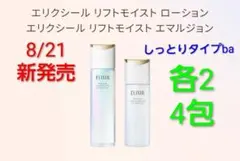 エリクシール　リフトモイストローション・エマルジョン　しっとりタイプba　4包