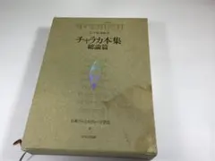 インド伝承医学　アーユルヴェーダ　「チャラカ本集」総論編　第一刷 2026年最新】チャラカ本集 総論篇 インド伝承医学の人気アイテム