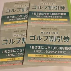 西武ホールディングス 株主さまご優待 ゴルフ割引券 4枚